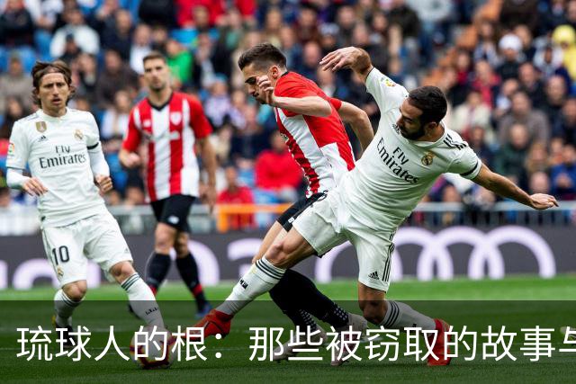 琉球人的根：那些被窃取的故事与血脉之谜
